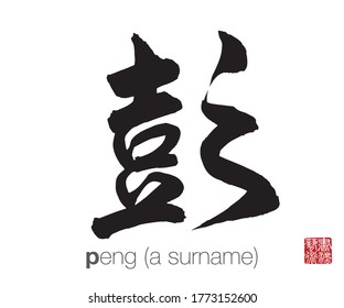 Chinese Calligraphy, Translation: peng (a surname). Rightside chinese seal translation: Calligraphy Art.  