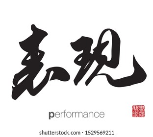 Chinese Calligraphy, Translation: performance. Rightside chinese seal translation: Calligraphy Art.  