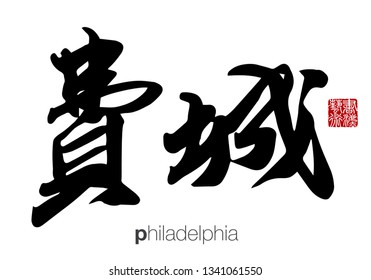 Chinese Calligraphy, Translation: philadelphia. Rightside chinese seal translation: Calligraphy Art.  