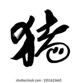 Chinese Calligraphy, Translation: pig