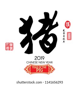 Chinese Calligraphy Translation: Pig, Red stamps which image Translation: Everything is going very smoothly and small Chinese wording translation: Chinese calendar for the year of Pig