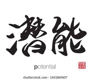 Chinese Calligraphy, Translation: potential. Rightside chinese seal translation: Calligraphy Art.  