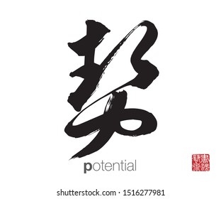 Chinese Calligraphy, Translation: potential. Rightside chinese seal translation: Calligraphy Art.  
