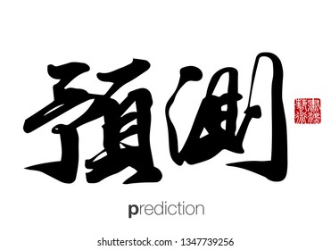 Chinese Calligraphy, Translation: prediction. Rightside chinese seal translation: Calligraphy Art.  