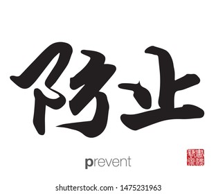 Chinese Calligraphy, Translation: prevent. Rightside chinese seal translation: Calligraphy Art.  