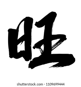 Chinese Calligraphy, Translation: prosperous, flourishing, vigorous