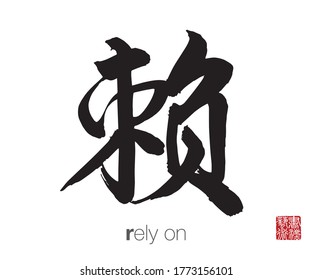 Chinese Calligraphy, Translation: rely on. Rightside chinese seal translation: Calligraphy Art.  