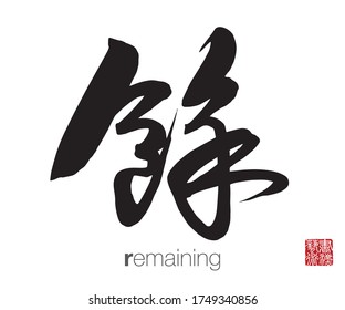 Chinesische Kalligrafie, Übersetzung: verbleiben. Chinesisches Seehecht-Übersetzung: Kalligrafie Art.  