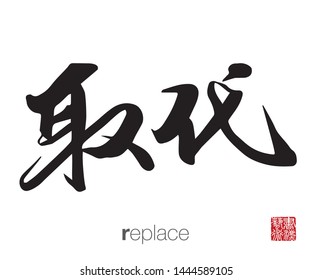 Chinese Calligraphy, Translation: replace. Rightside chinese seal translation: Calligraphy Art.  