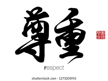 Chinese Calligraphy, Translation: respect. Rightside chinese seal translation: Calligraphy Art.  
