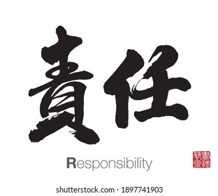 Chinese Calligraphy, Translation: Responsibility. Rightside chinese seal translation: Calligraphy Art.  