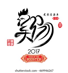 Chinese Calligraphy Translation: Rooster 2017. Left side Chinese seal translation:Everything is going very smoothly and small Chinese wording translation: Chinese calendar for the year of rooster.