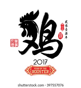 Chinese Calligraphy Translation: Rooster. Left side Chinese seal translation:Everything is going very smoothly and small Chinese wording translation: Chinese calendar for the year of rooster.
