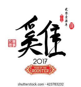 Chinese Calligraphy Translation: Rooster. Left side Chinese seal translation:Everything is going very smoothly and small Chinese wording translation: Chinese calendar for the year of rooster.