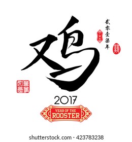 Chinese Calligraphy Translation: Rooster. Left side Chinese seal translation:Everything is going very smoothly and small Chinese wording translation: Chinese calendar for the year of rooster.