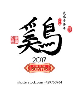 Chinese Calligraphy Translation: Rooster. Left side Chinese seal translation:Everything is going very smoothly and small Chinese wording translation: Chinese calendar for the year of rooster.