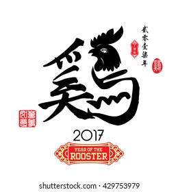Chinese Calligraphy Translation: Rooster. Left side Chinese seal translation:Everything is going very smoothly and small Chinese wording translation: Chinese calendar for the year of rooster.