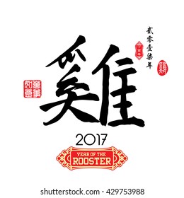 Chinese Calligraphy Translation: Rooster. Left side Chinese seal translation:Everything is going very smoothly and small Chinese wording translation: Chinese calendar for the year of rooster.