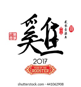 Chinese Calligraphy Translation: Rooster. Left side Chinese seal translation:Everything is going very smoothly and small Chinese wording translation: Chinese calendar for the year of rooster.
