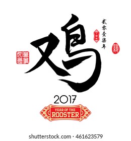 Chinese Calligraphy Translation: Rooster. Left side Chinese seal translation:Everything is going very smoothly and small Chinese wording translation: Chinese calendar for the year of rooster.