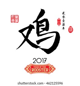 Chinese Calligraphy Translation: Rooster. Left side Chinese seal translation:Everything is going very smoothly and small Chinese wording translation: Chinese calendar for the year of rooster.