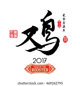 Chinese Calligraphy Translation: Rooster. Left side Chinese seal translation:Everything is going very smoothly and small Chinese wording translation: Chinese calendar for the year of rooster.