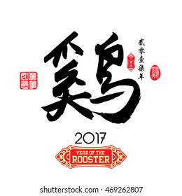 Chinese Calligraphy Translation: Rooster. Left side Chinese seal translation:Everything is going very smoothly and small Chinese wording translation: Chinese calendar for the year of rooster.
