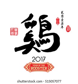 Chinese Calligraphy Translation: Rooster. Red stamps which image Translation: Everything is going very smoothly and small chinese wording translation: Chinese calendar for the year of rooster.


