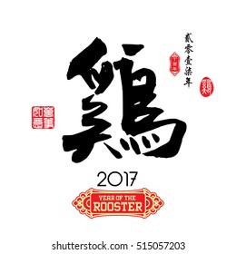 Chinese Calligraphy Translation: Rooster. Red stamps which image Translation: Everything is going very smoothly and small chinese wording translation: Chinese calendar for the year of rooster.

