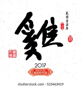 Chinese Calligraphy Translation: Rooster. Red stamps which image Translation: Everything is going very smoothly and small chinese wording translation: Chinese calendar for the year of rooster.

