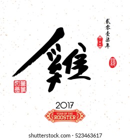 Chinese Calligraphy Translation: Rooster. Red stamps which image Translation: Everything is going very smoothly and small chinese wording translation: Chinese calendar for the year of rooster.

