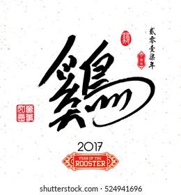 Chinese Calligraphy Translation: Rooster. Red stamps which image Translation: Everything is going very smoothly and small Chinese wording translation: Chinese calendar for the year of rooster.