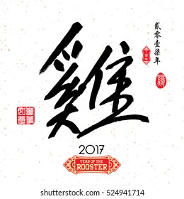 Chinese Calligraphy Translation: Rooster. Red stamps which image Translation: Everything is going very smoothly and small Chinese wording translation: Chinese calendar for the year of rooster.