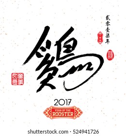 Chinese Calligraphy Translation: Rooster. Red stamps which image Translation: Everything is going very smoothly and small Chinese wording translation: Chinese calendar for the year of rooster.