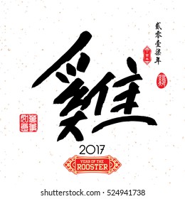 Chinese Calligraphy Translation: Rooster. Red stamps which image Translation: Everything is going very smoothly and small Chinese wording translation: Chinese calendar for the year of rooster.