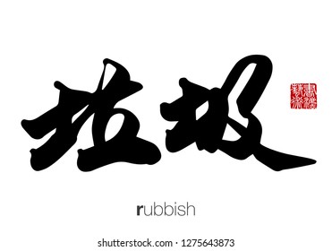 Chinese Calligraphy, Translation: rubbish. Rightside chinese seal translation: Calligraphy Art.  
