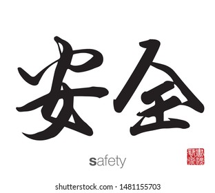 Chinese Calligraphy, Translation: safety. Rightside chinese seal translation: Calligraphy Art.  