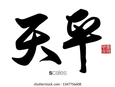 Chinese Calligraphy, Translation: scales. Rightside chinese seal translation: Calligraphy Art. 