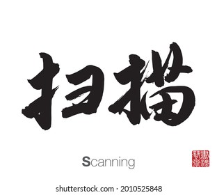 Chinese Calligraphy, Translation: Scanning. Rightside chinese seal translation: Calligraphy Art.  