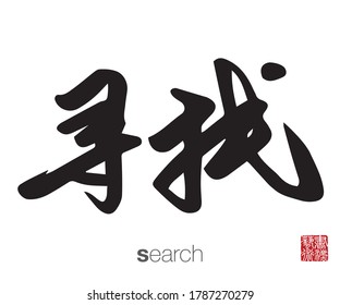 Chinese Calligraphy, Translation: search. Rightside chinese seal translation: Calligraphy Art.  