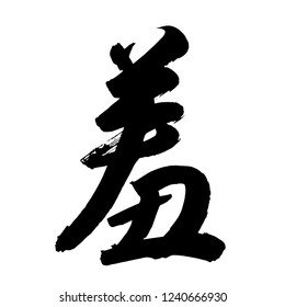 Chinese Calligraphy, Translation: shy, ashamed, shame, bashful, disgrace