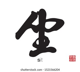 Chinese Calligraphy, Translation: sit. Rightside chinese seal translation: Calligraphy Art.  