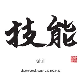 Chinese Calligraphy, Translation: skill. Rightside chinese seal translation: Calligraphy Art.  