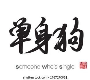 Chinese Calligraphy, Translation: someone who’s single. Rightside chinese seal translation: Calligraphy Art.  