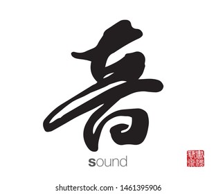 Chinese Calligraphy, Translation: sound. Rightside chinese seal translation: Calligraphy Art.  