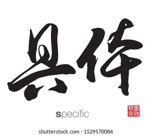 Chinese Calligraphy, Translation: specific. Rightside chinese seal translation: Calligraphy Art.  