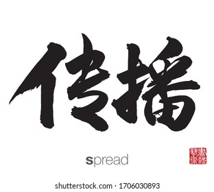 Chinese Calligraphy, Translation: spread. Rightside chinese seal translation: Calligraphy Art.  