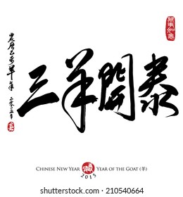 Chinese calligraphy translation: The spring comes in full form. Rightside seal translation: Everything is going very smoothly. Leftside translation: Chinese calendar for year of goat 2015 & spring.