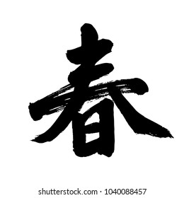 Chinese Calligraphy, Translation: spring, spring season.