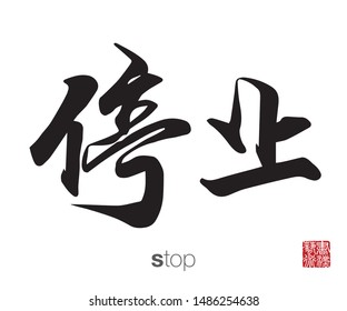 Chinese Calligraphy, Translation: stop. Rightside chinese seal translation: Calligraphy Art.  